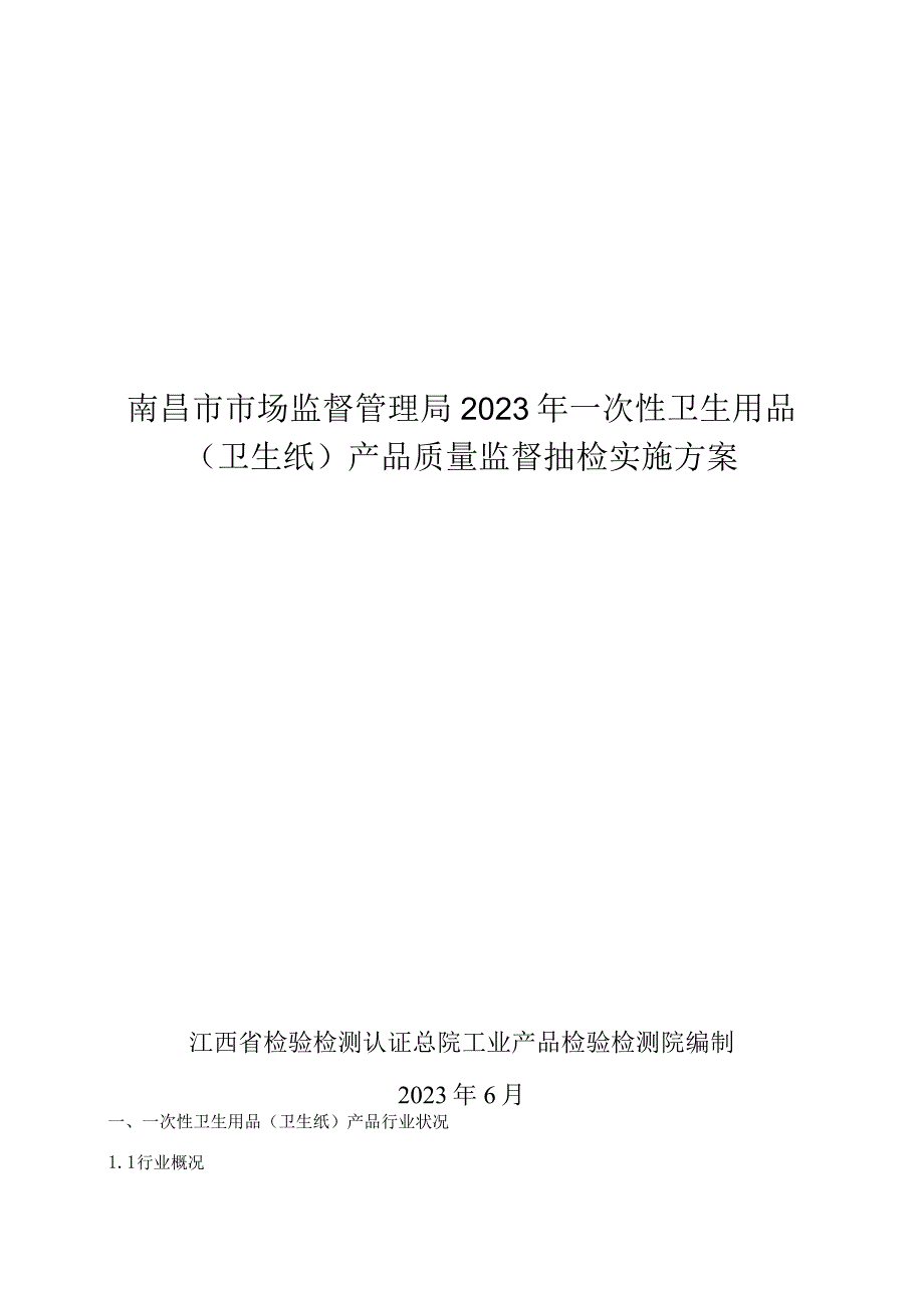 南昌市市场监督管理局2023年一次性卫生用品卫生纸产品质量监督抽检实施方案.docx_第1页