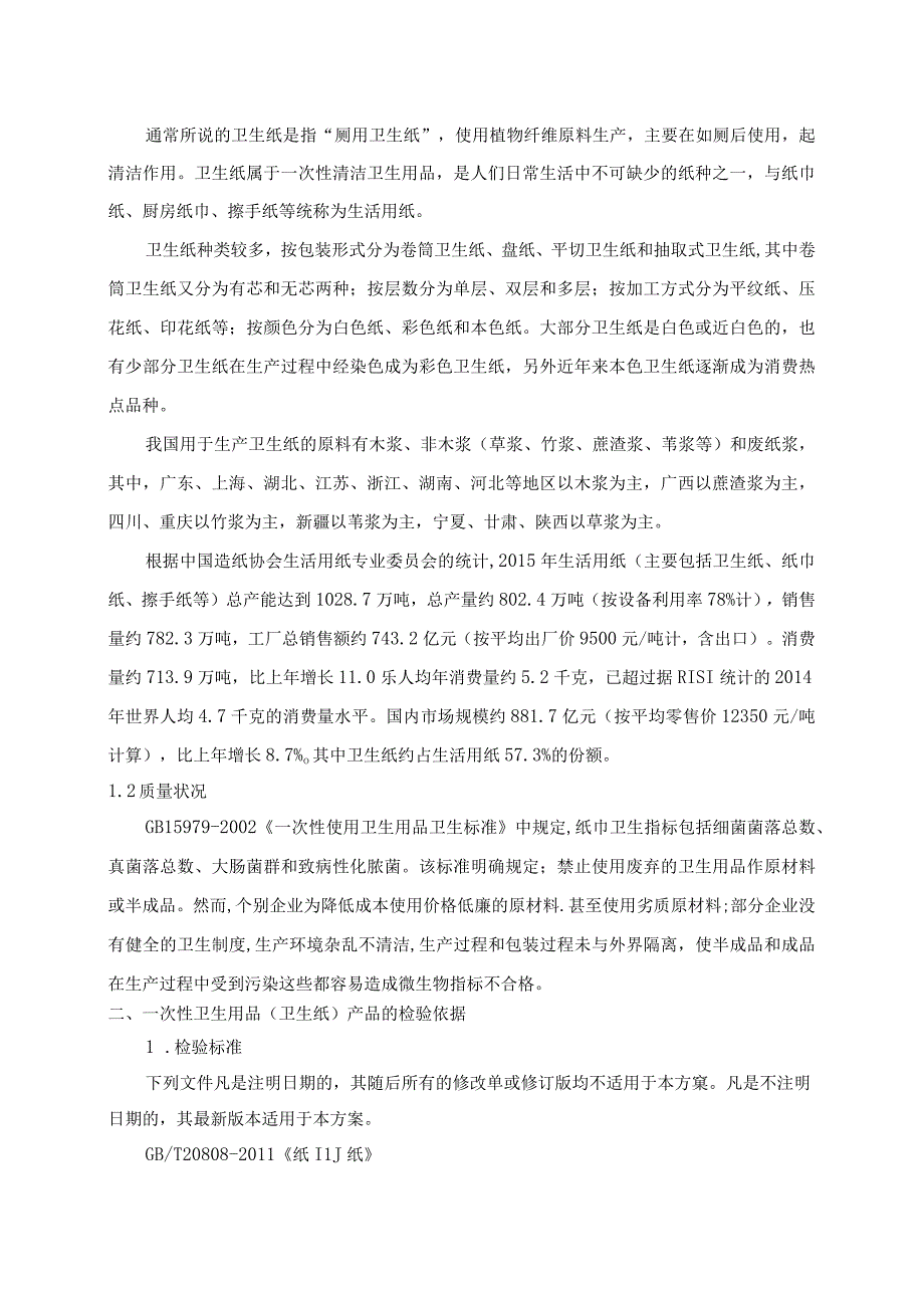 南昌市市场监督管理局2023年一次性卫生用品卫生纸产品质量监督抽检实施方案.docx_第2页