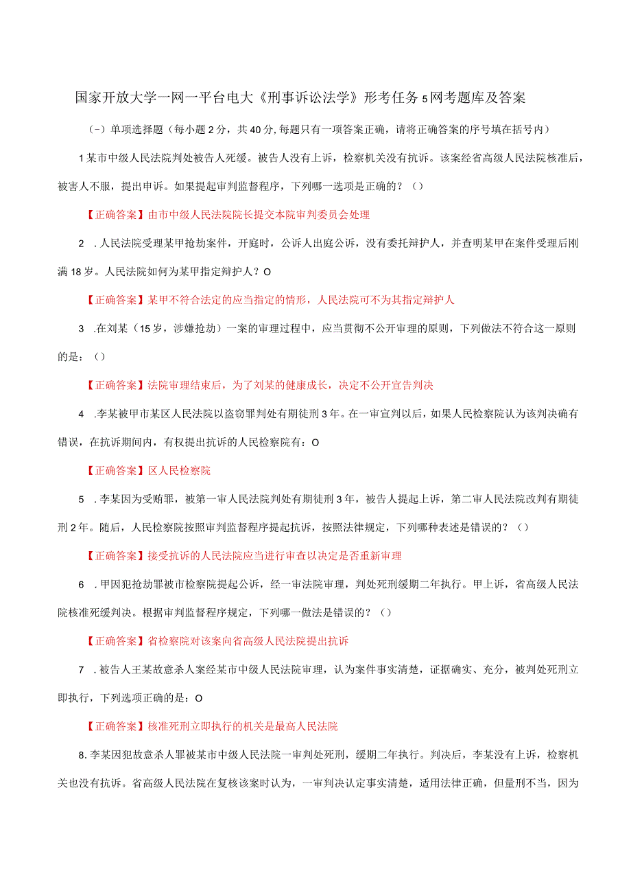 国家开放大学一网一平台电大《刑事诉讼法学》形考任务5网考题库及答案.docx_第1页