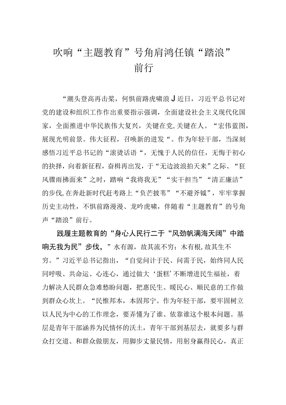 吹响主题教育号角+肩鸿任钜踏浪前行.docx_第1页