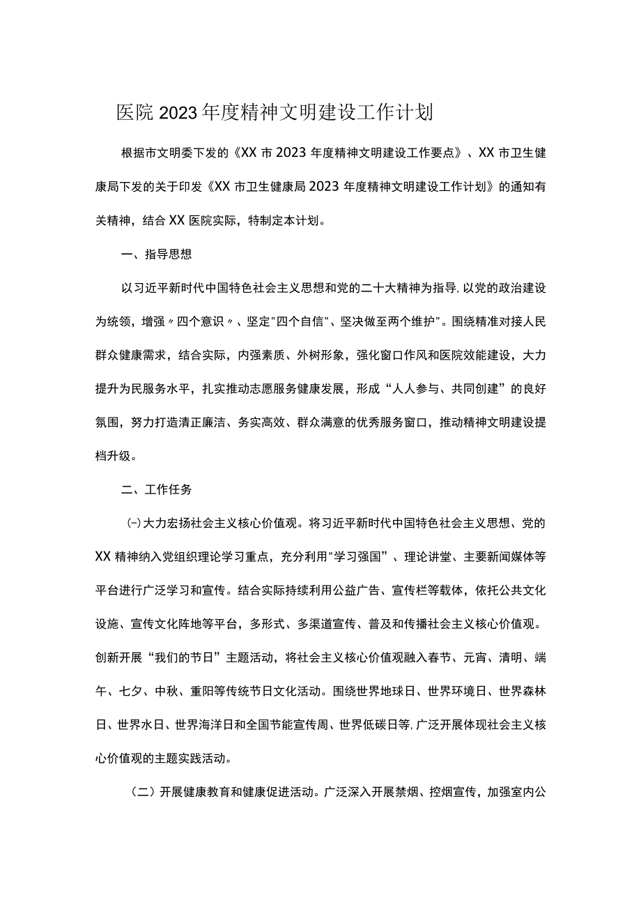 医院2023年度精神文明建设工作计划.docx_第1页