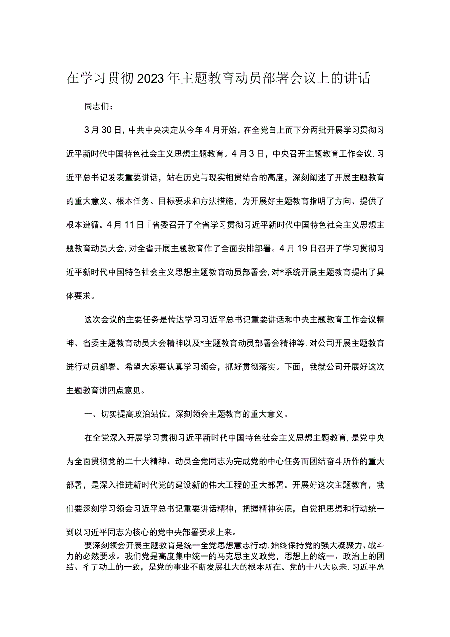 在学习贯彻2023年主题教育动员部署会议上的讲话.docx_第1页