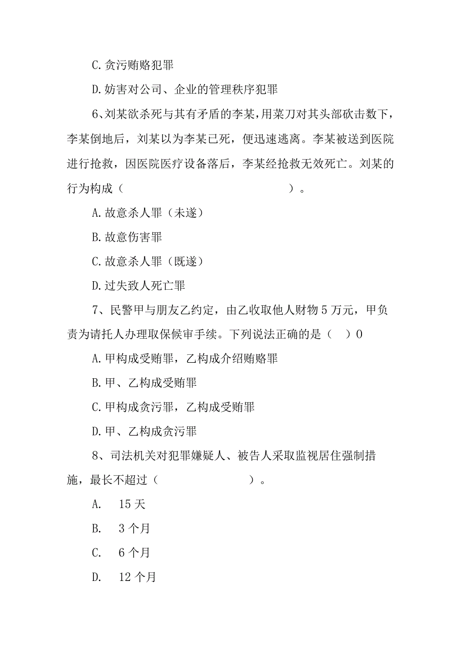 基本级执法资格考试模拟试卷附答案.docx_第2页