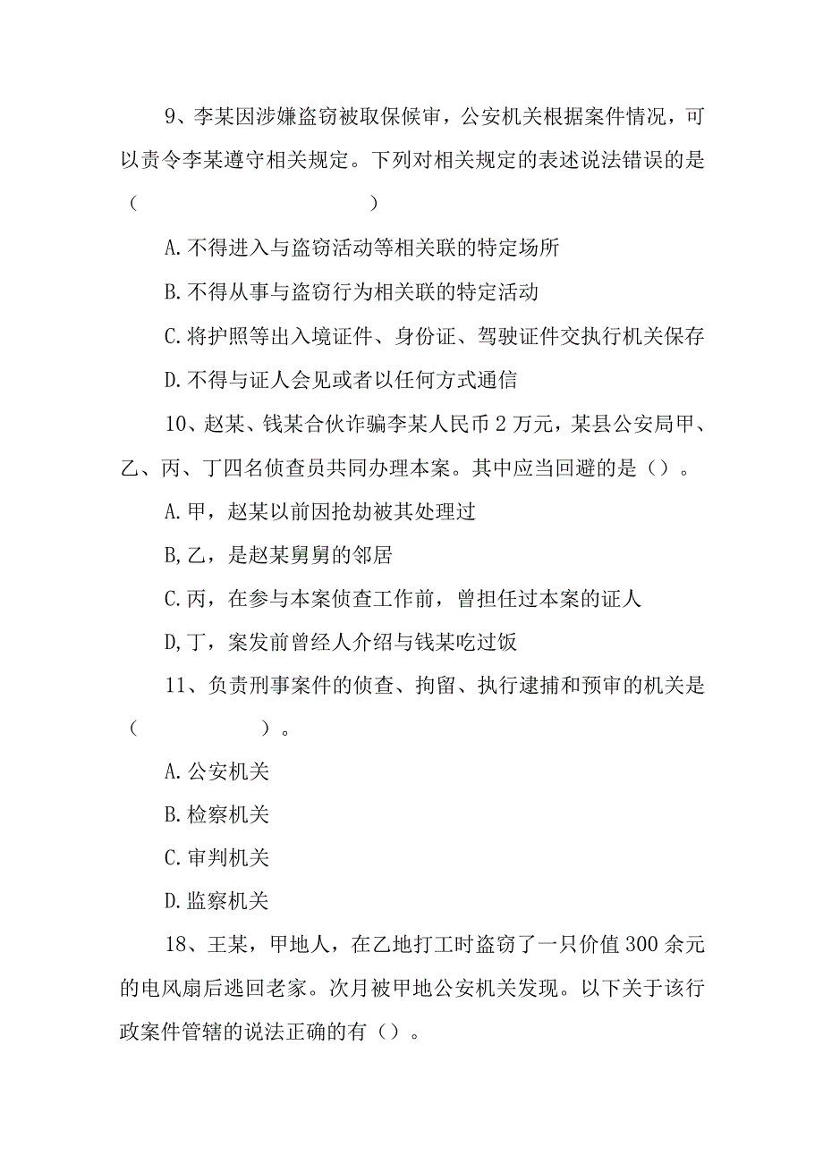 基本级执法资格考试模拟试卷附答案.docx_第3页