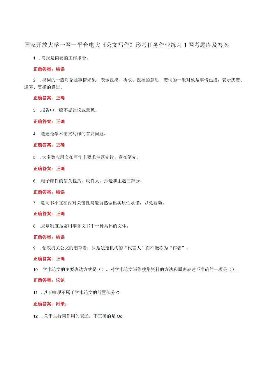 国家开放大学一网一平台电大《公文写作》形考任务作业练习1网考题库及答案.docx_第1页