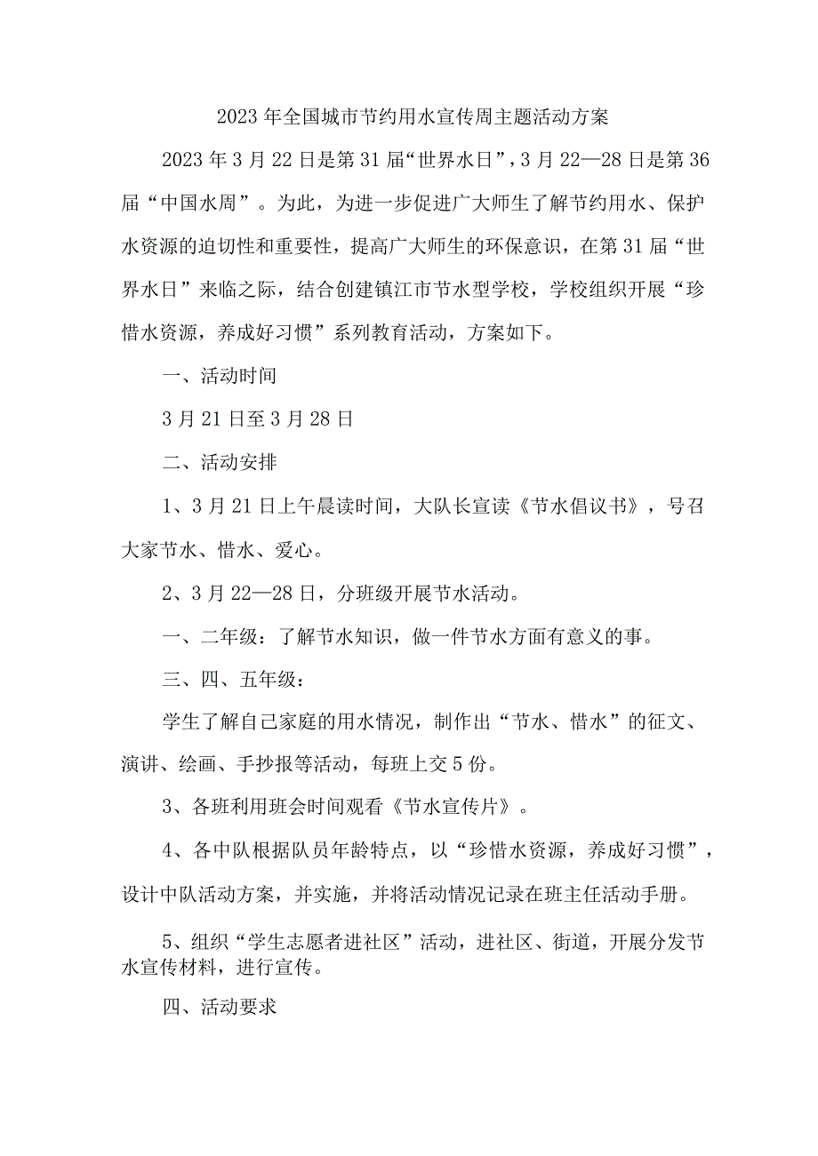 城区开展2023年全国城市节约用水宣传周主题活动方案 合计6份.docx_第1页