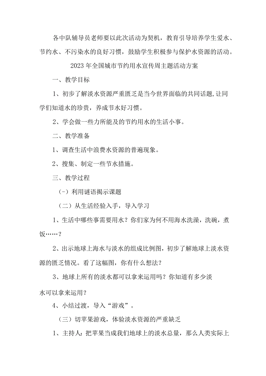 城区开展2023年全国城市节约用水宣传周主题活动方案 合计6份.docx_第2页