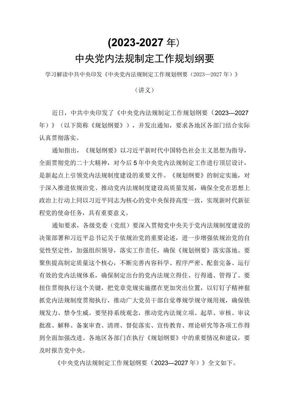 学习解读中央党内法规制定工作规划纲要2023－2027年讲义.docx_第1页