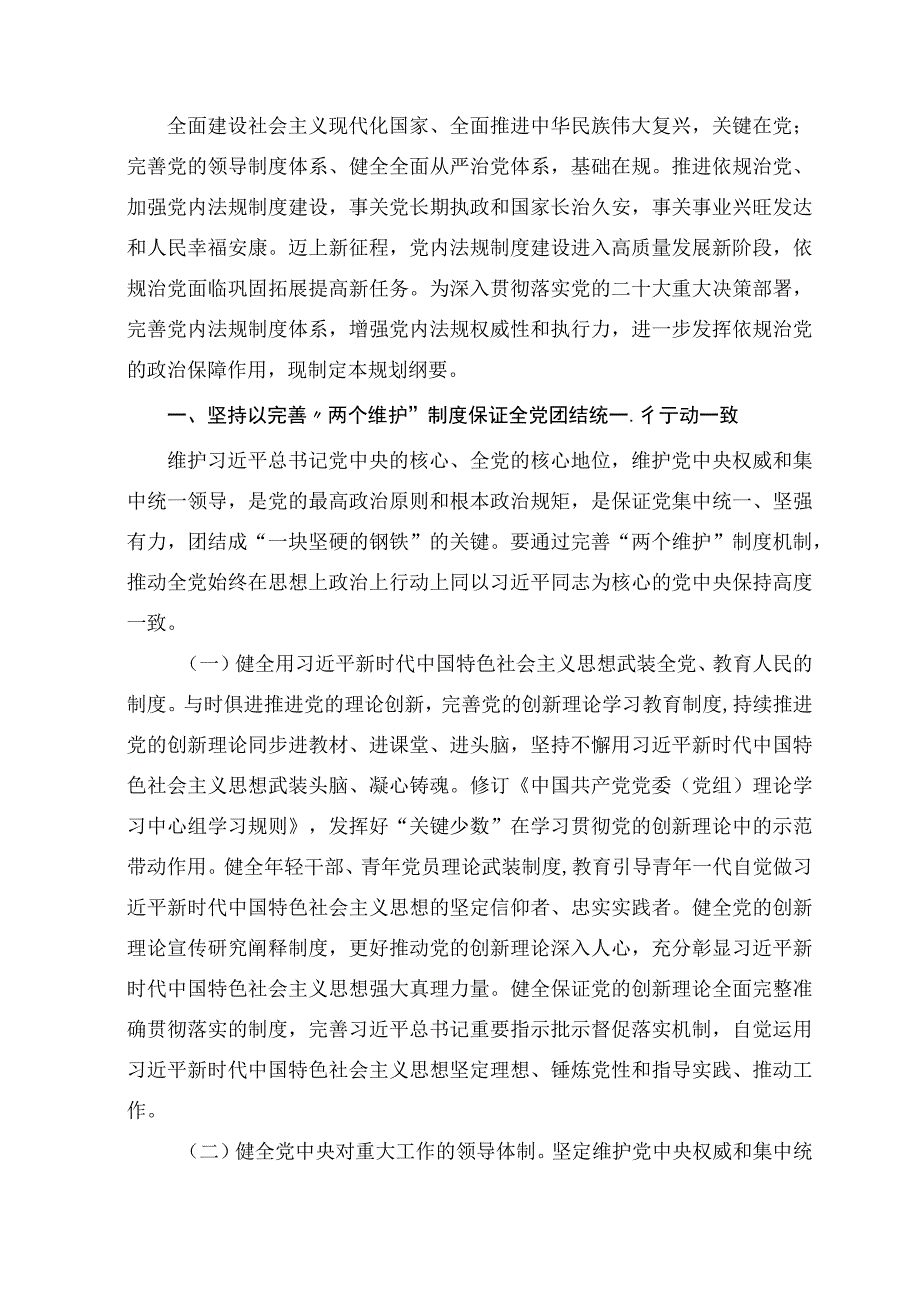 学习解读中央党内法规制定工作规划纲要2023－2027年讲义.docx_第2页