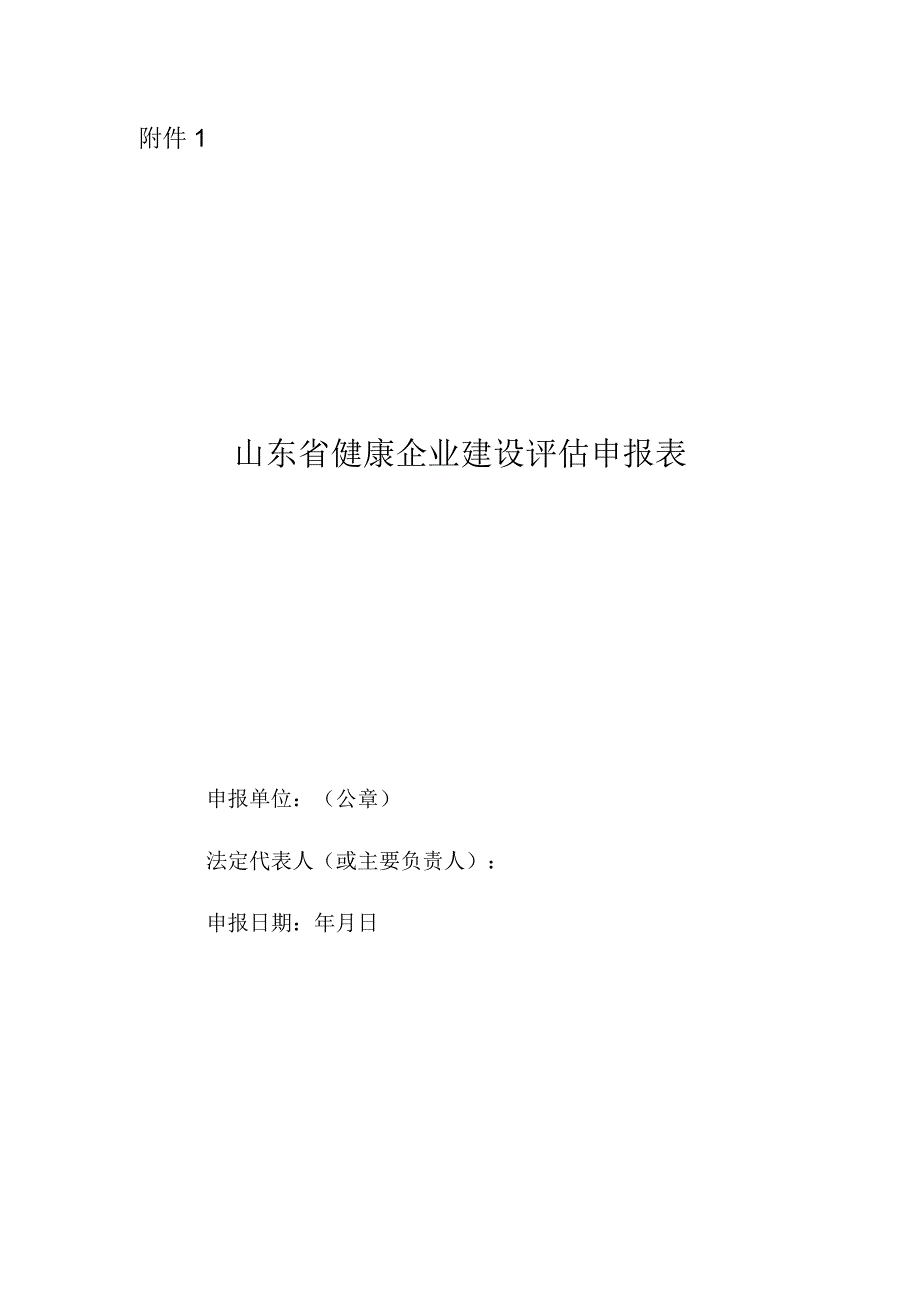 山东省健康企业建设评估申报表.docx_第1页