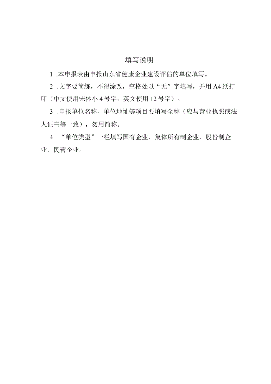 山东省健康企业建设评估申报表.docx_第2页