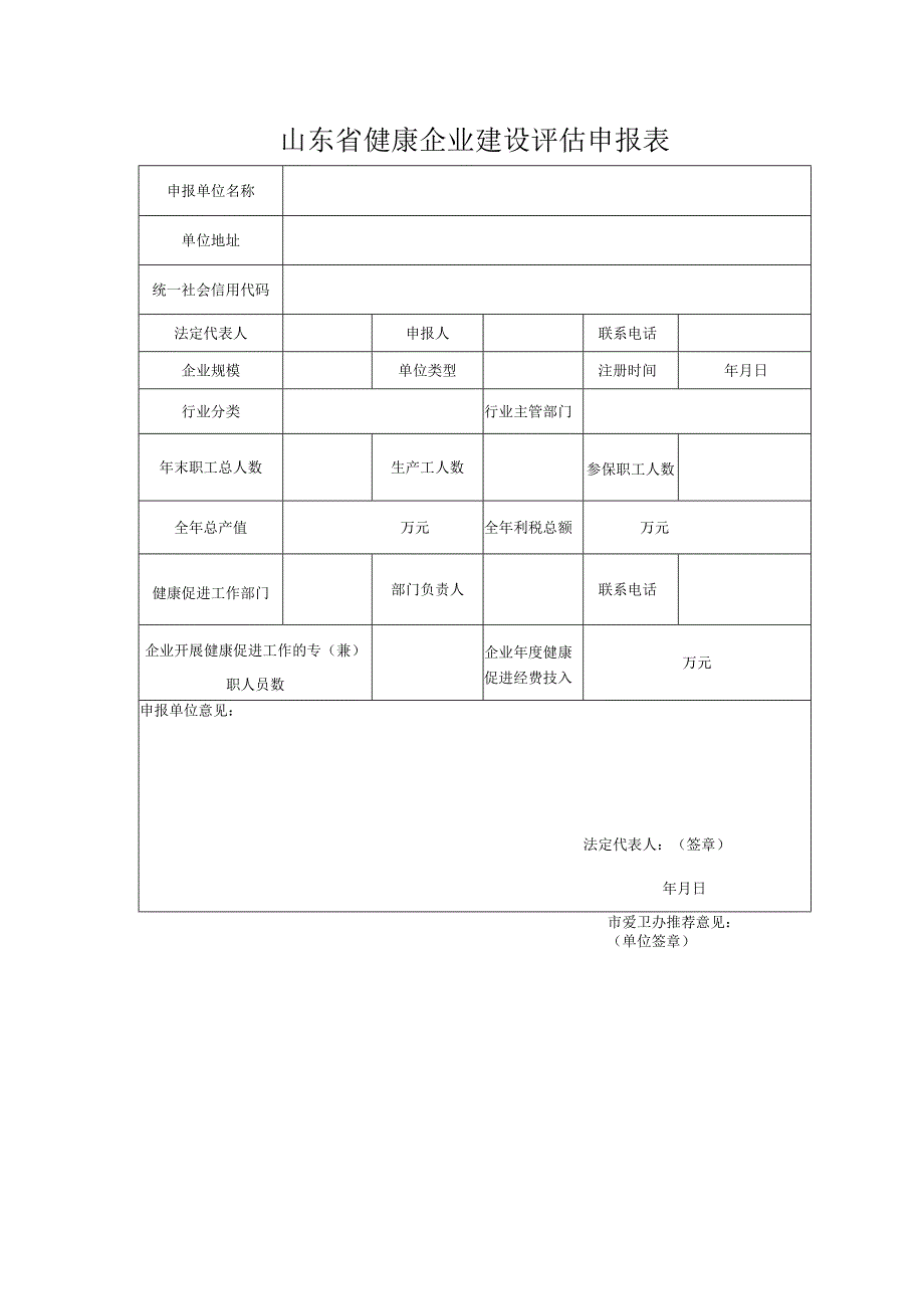 山东省健康企业建设评估申报表.docx_第3页