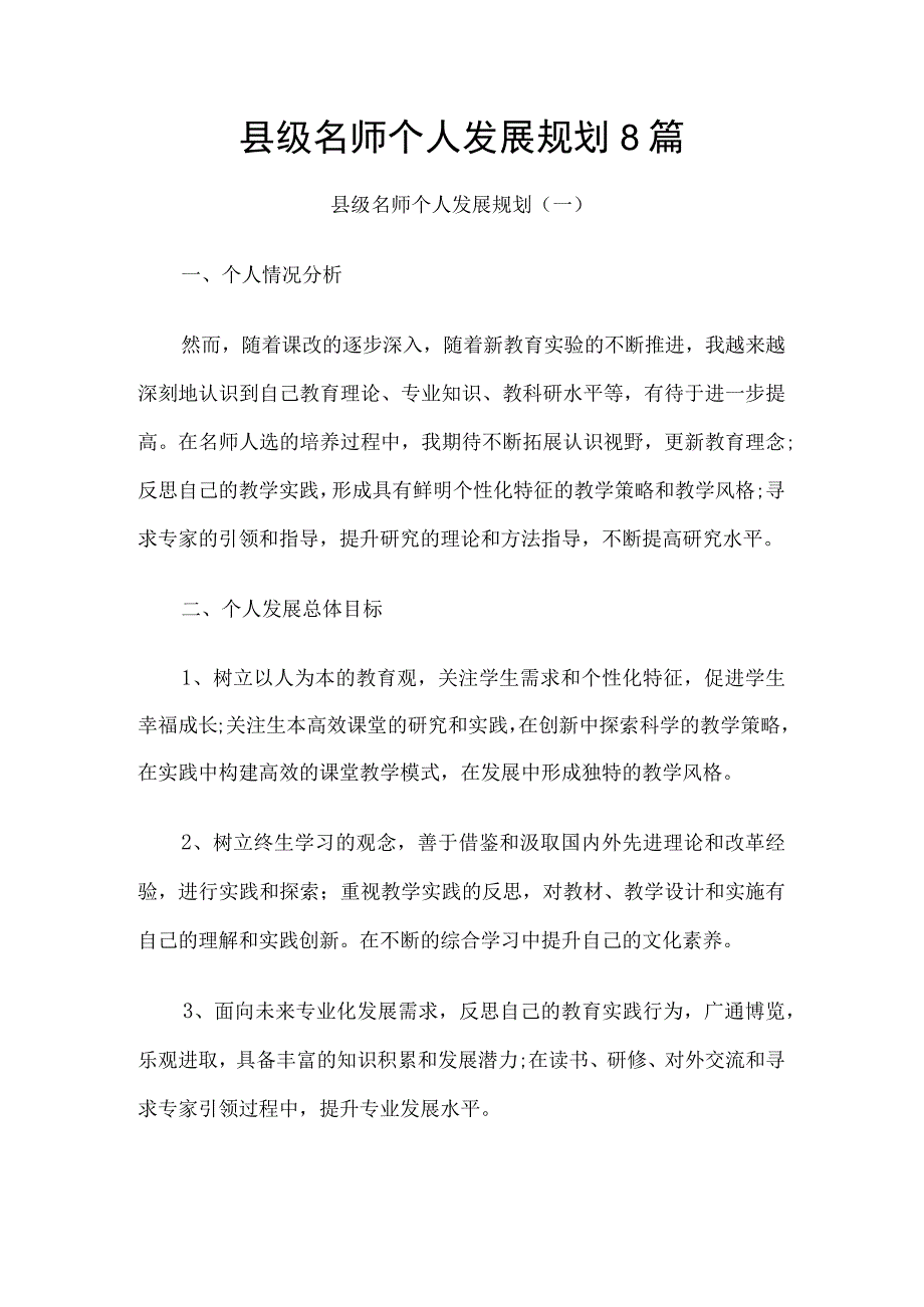 县级名师个人发展规划8篇.docx_第1页