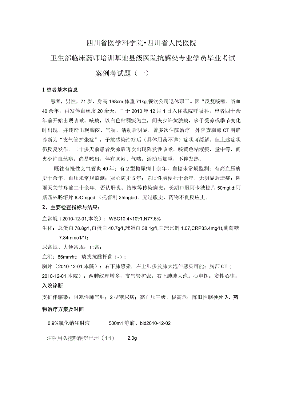 四川省人民医院卫生部临床药师培训基地县级医院抗感染专业案例考试题一.docx_第1页