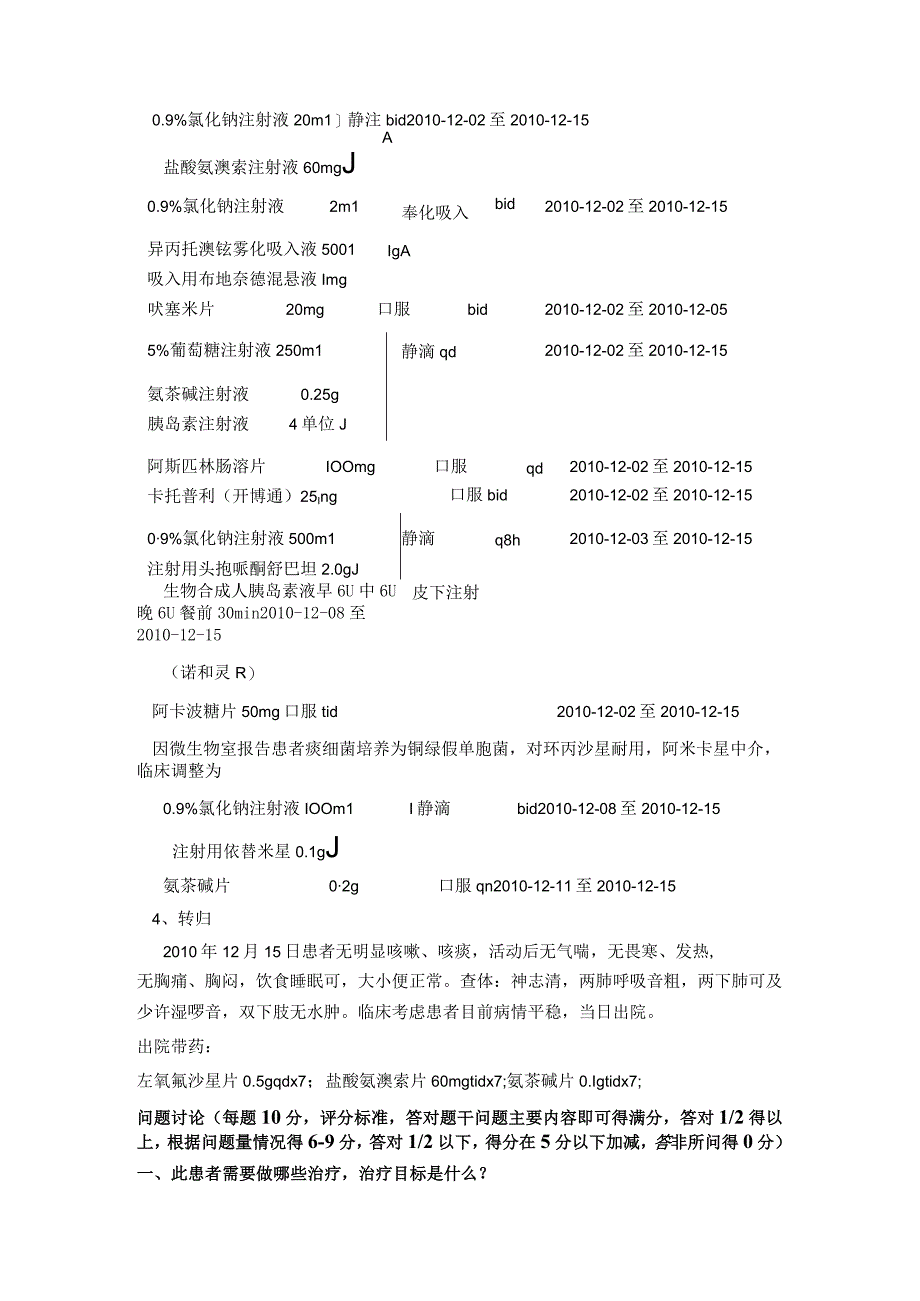 四川省人民医院卫生部临床药师培训基地县级医院抗感染专业案例考试题一.docx_第2页