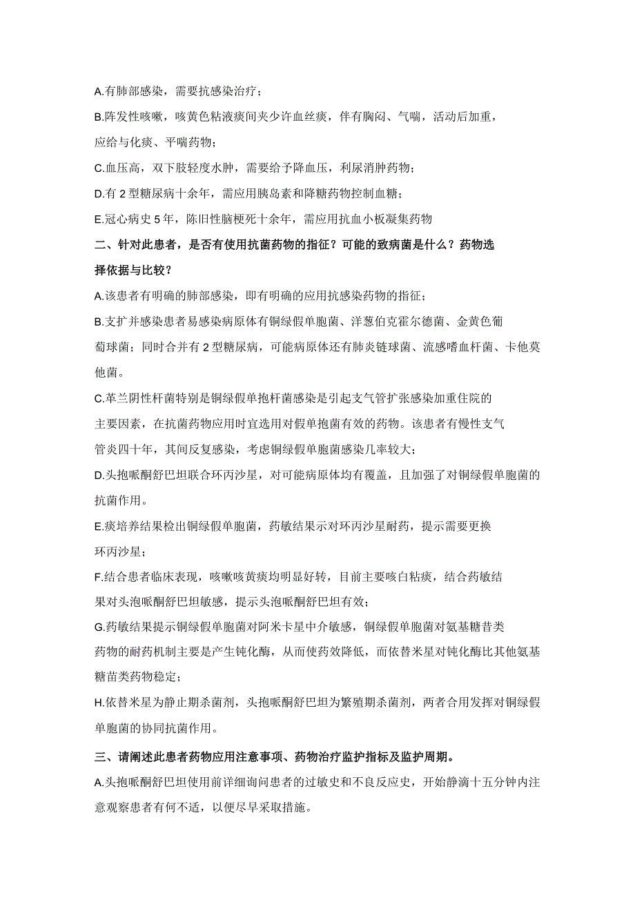 四川省人民医院卫生部临床药师培训基地县级医院抗感染专业案例考试题一.docx_第3页