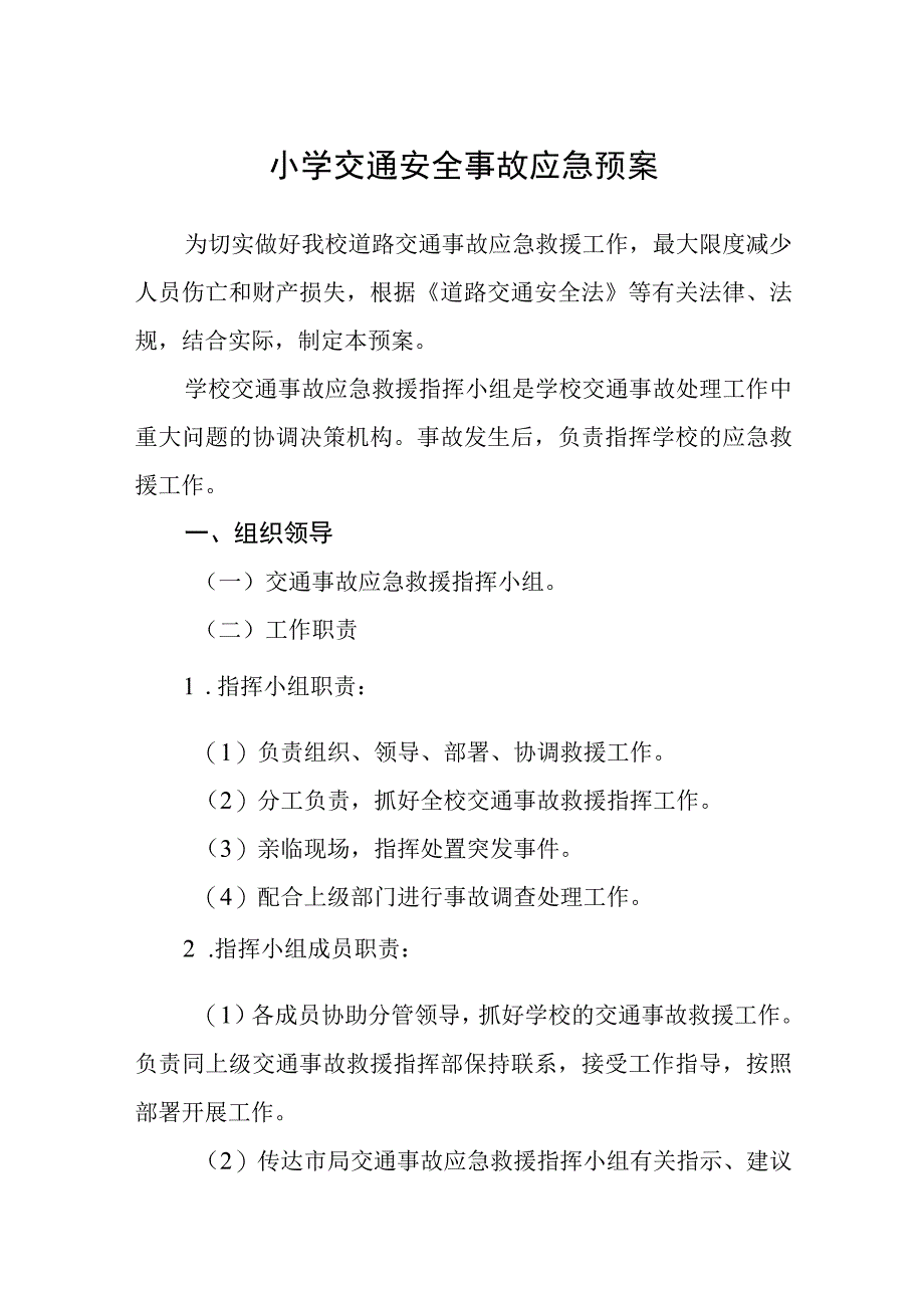 小学交通安全事故应急预案五篇汇编范文.docx_第1页