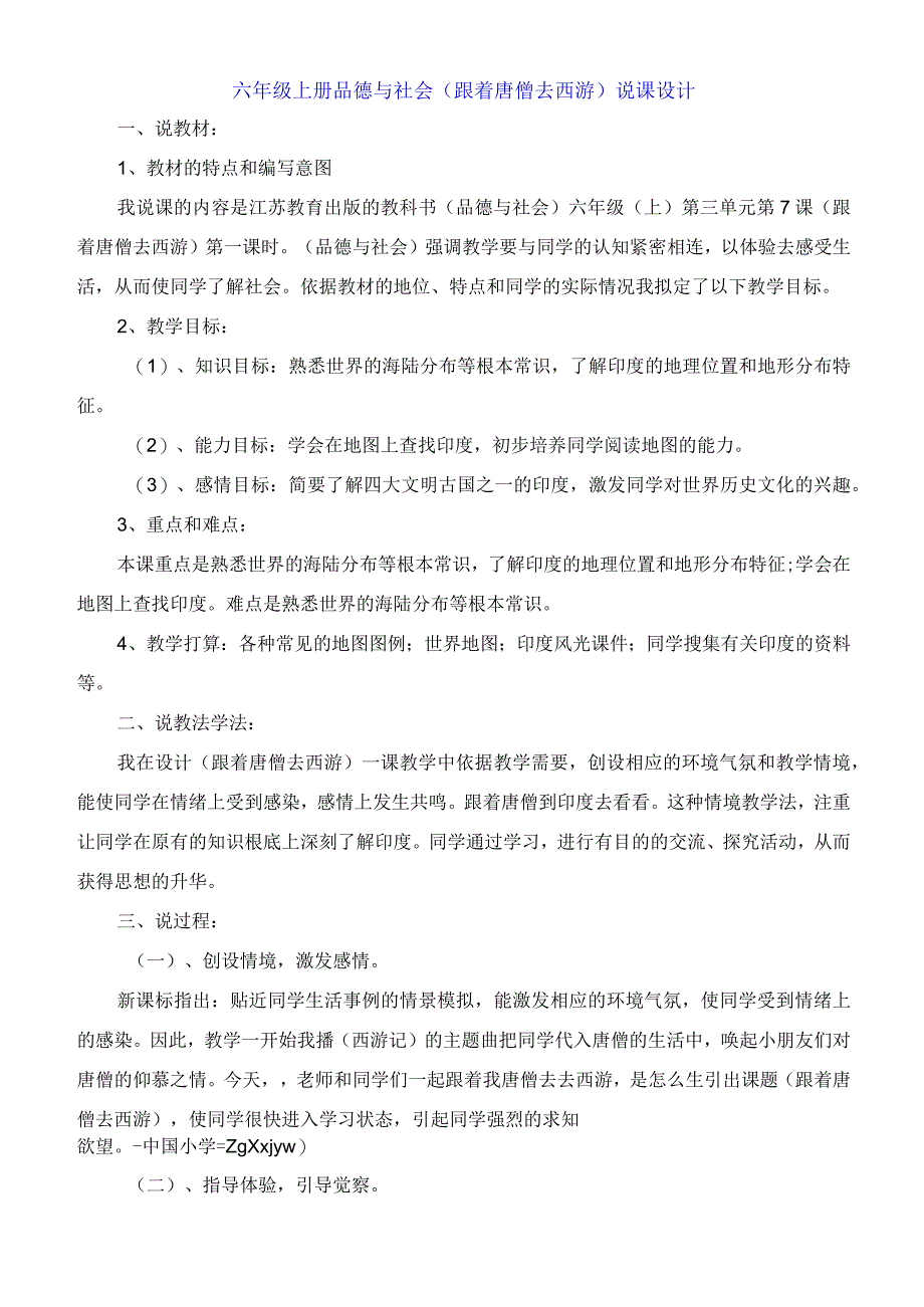 六年级上册品德与社会《跟着唐僧去西游》说课设计.docx_第1页