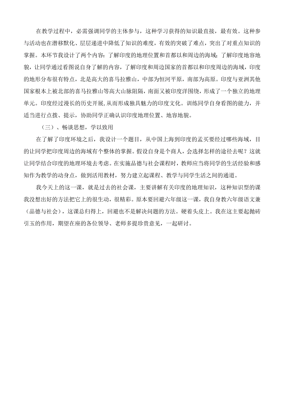 六年级上册品德与社会《跟着唐僧去西游》说课设计.docx_第2页