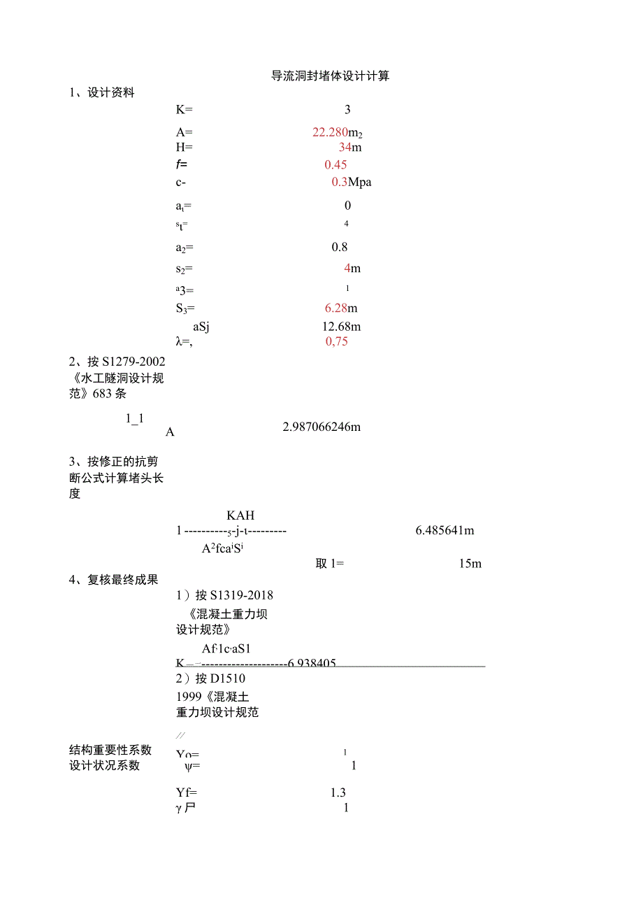 导流洞封堵体设计计算.docx_第1页