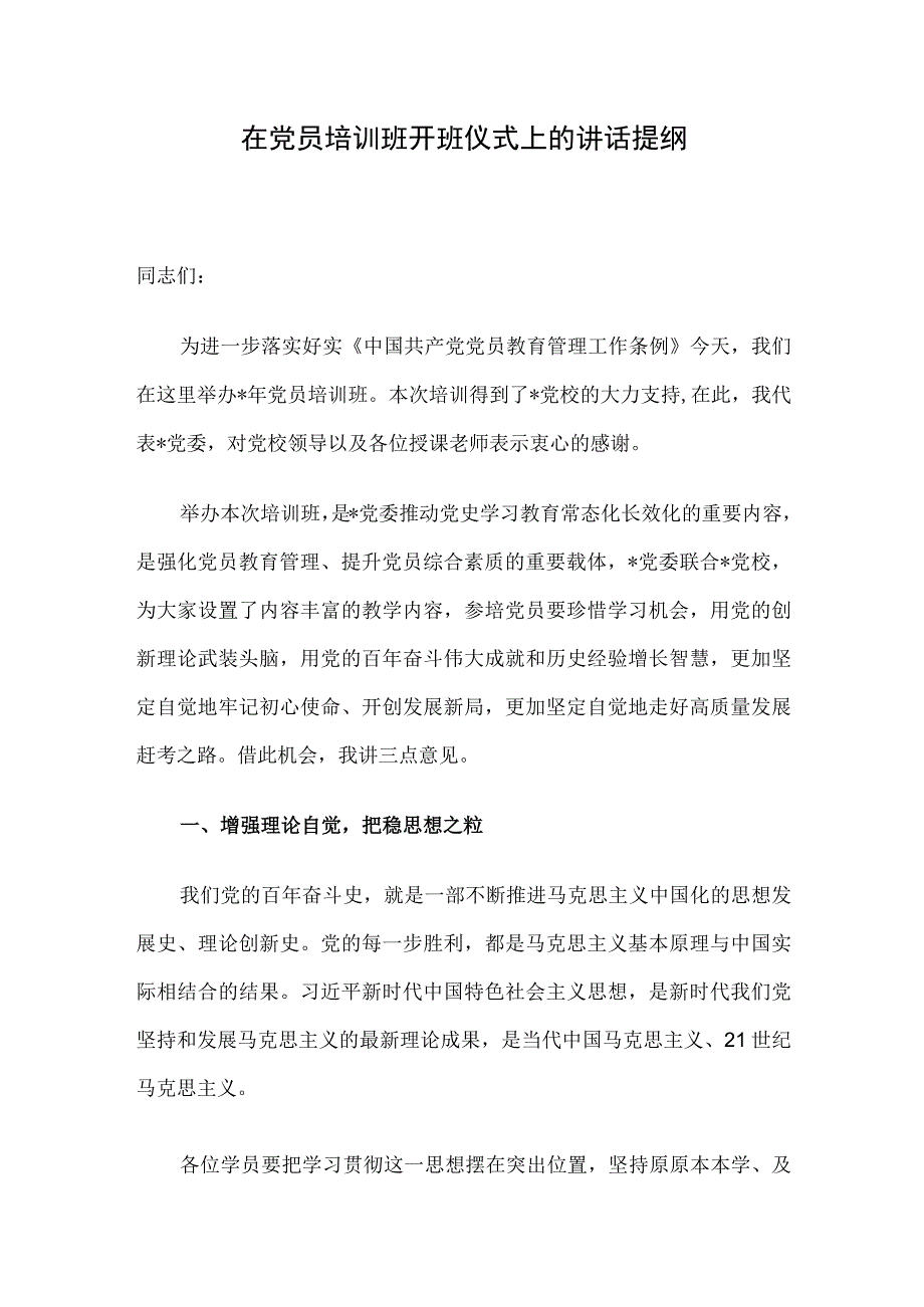 在党员培训班开班仪式上的讲话提纲.docx_第1页