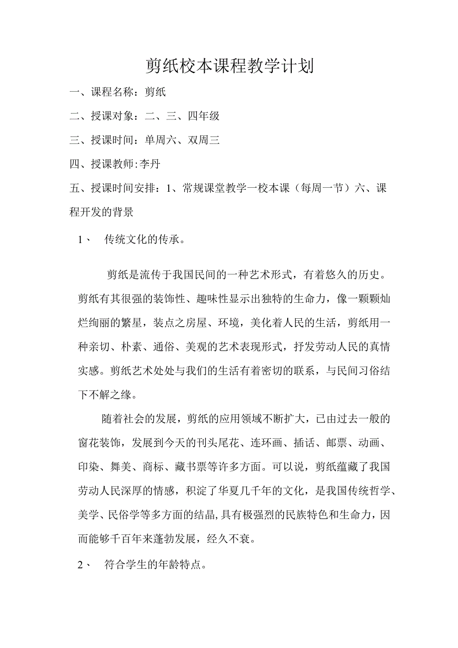 剪纸校本课程教学计划.docx_第1页