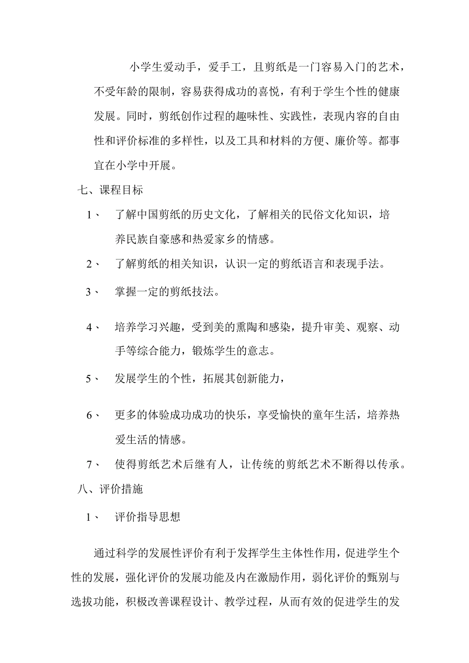 剪纸校本课程教学计划.docx_第2页