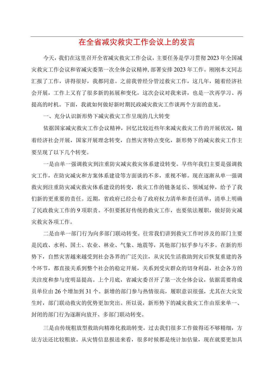 在全省减灾救灾工作会议上的讲话.docx_第1页