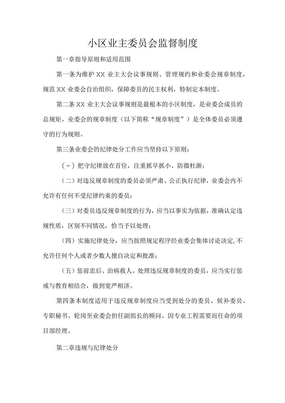 小区业主委员会监督制度.docx_第1页