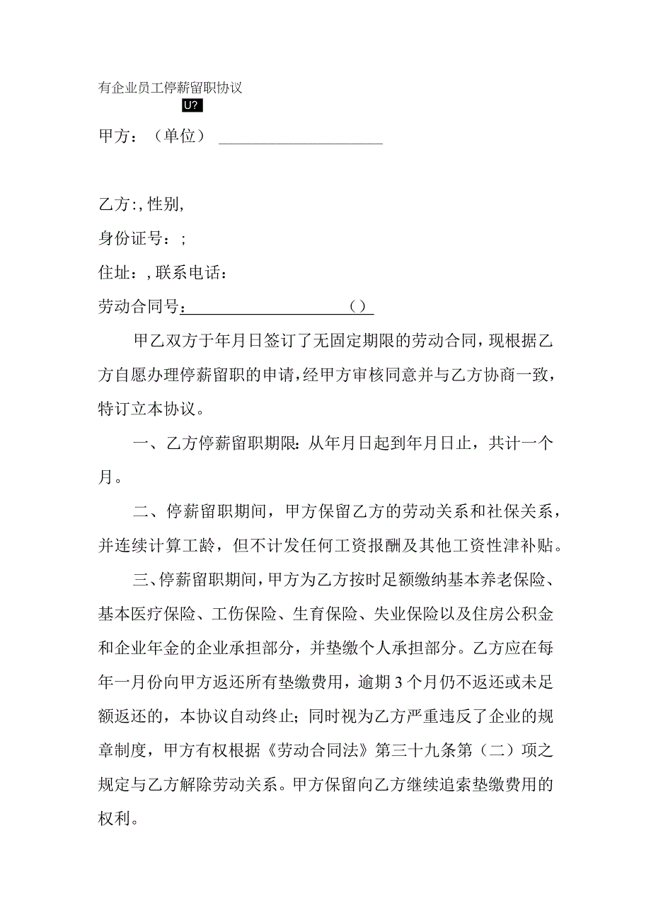 国有企业员工停薪留职协议.docx_第1页