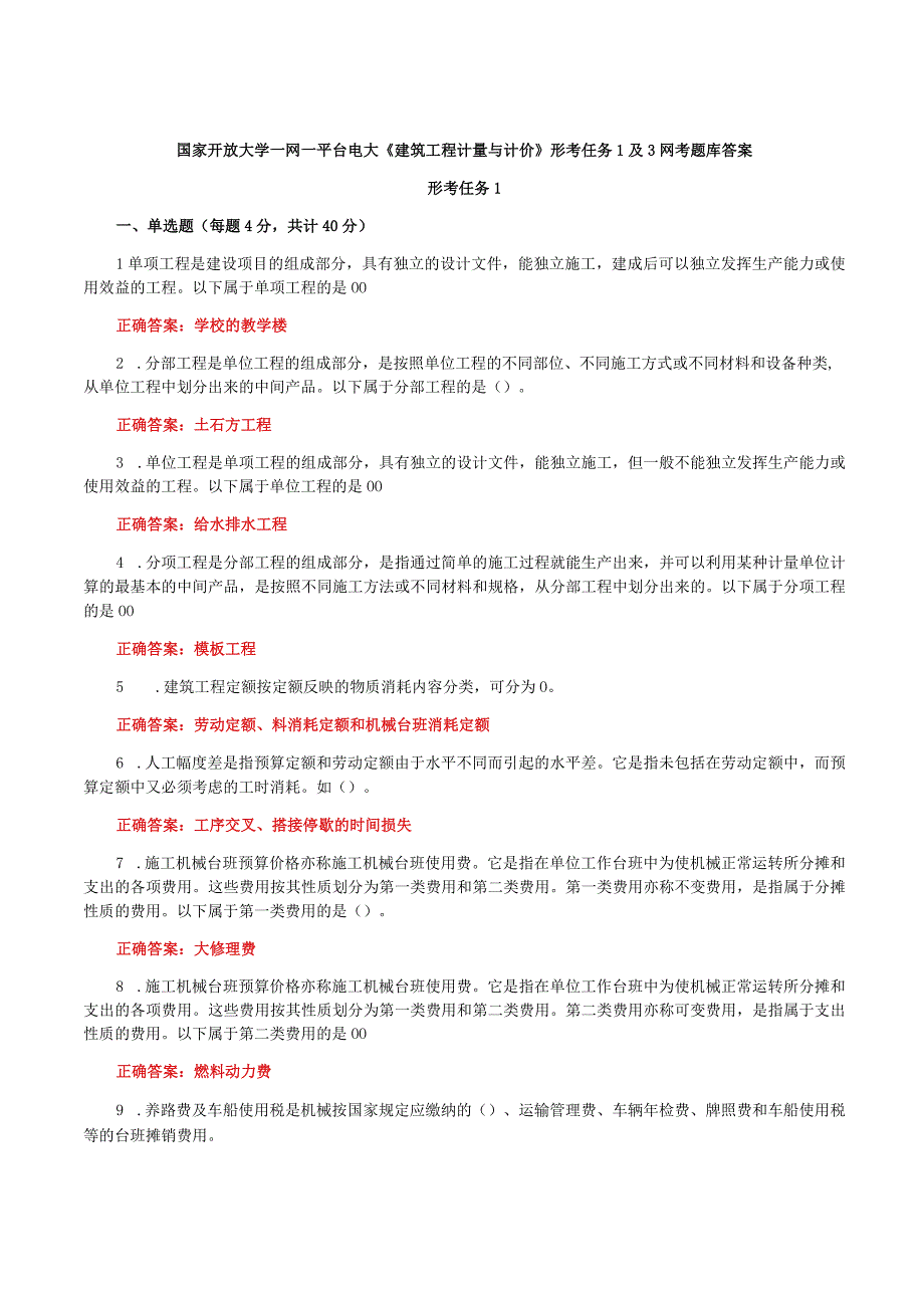 国家开放大学一网一平台电大《建筑工程计量与计价》形考任务1及3网考题库答案.docx_第1页