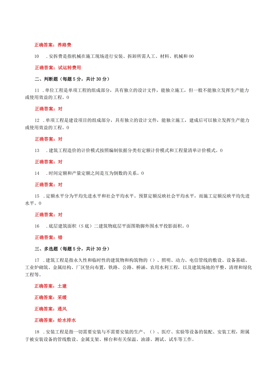 国家开放大学一网一平台电大《建筑工程计量与计价》形考任务1及3网考题库答案.docx_第2页