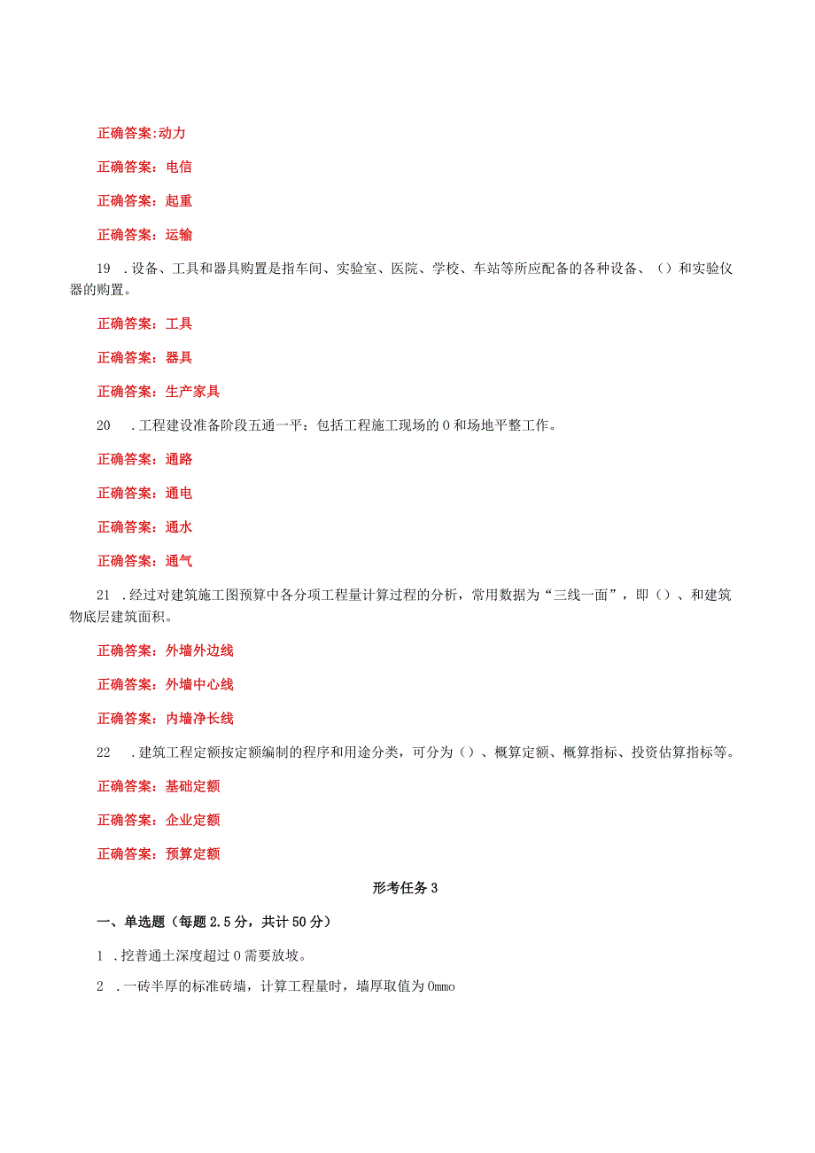 国家开放大学一网一平台电大《建筑工程计量与计价》形考任务1及3网考题库答案.docx_第3页