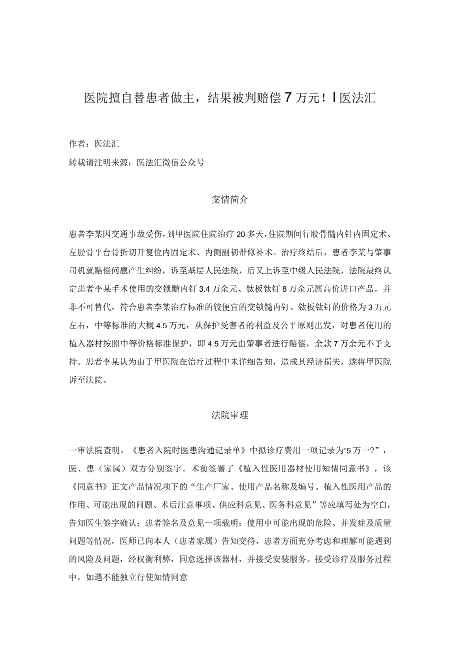 医院擅自替患者做主结果被判赔偿7万元！丨医法汇医疗律师.docx_第1页