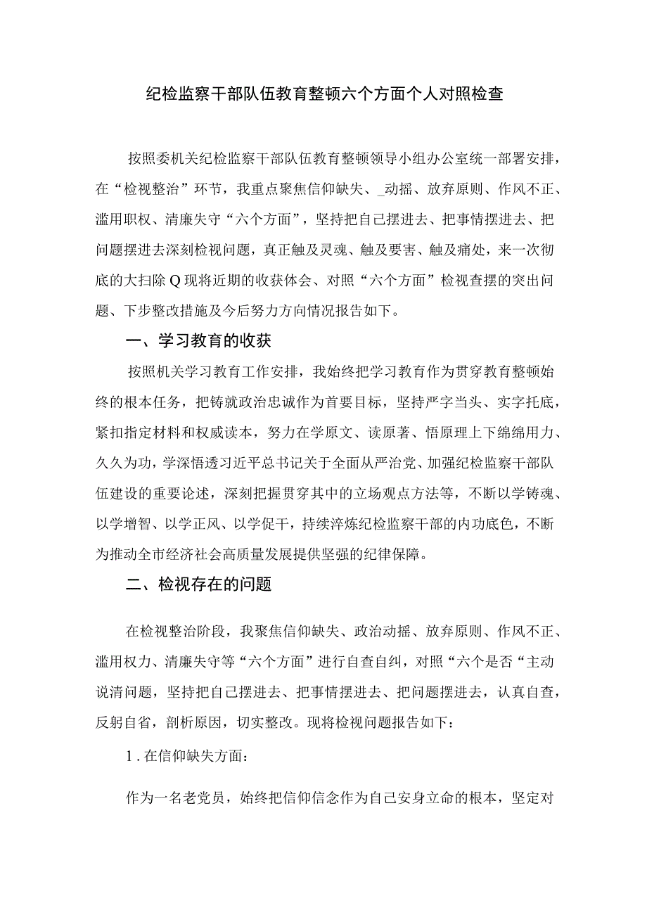 基层乡镇纪委书记开展纪检监察干部队伍教育整顿心得体会四篇精选供参考.docx_第3页