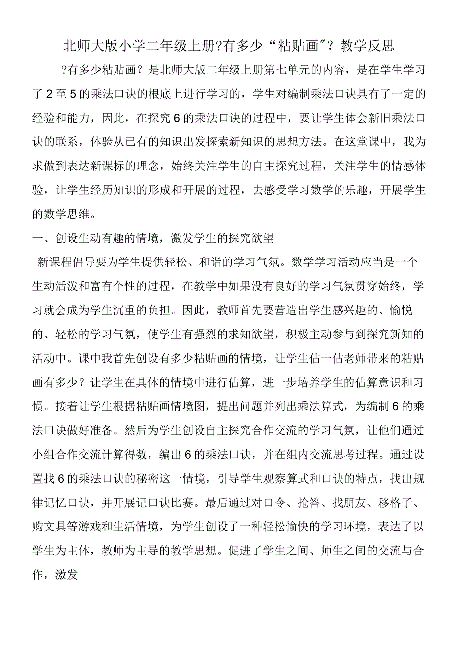 北师大版小学二年级上册《有多少粘贴画》教学反思.docx_第1页