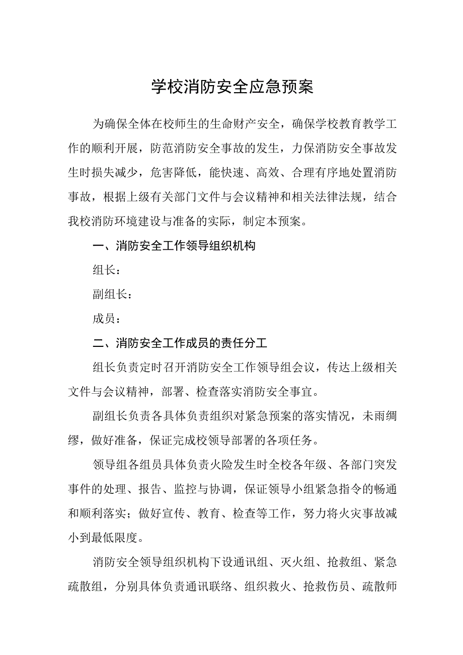 学校消防安全应急预案八篇样例.docx_第1页