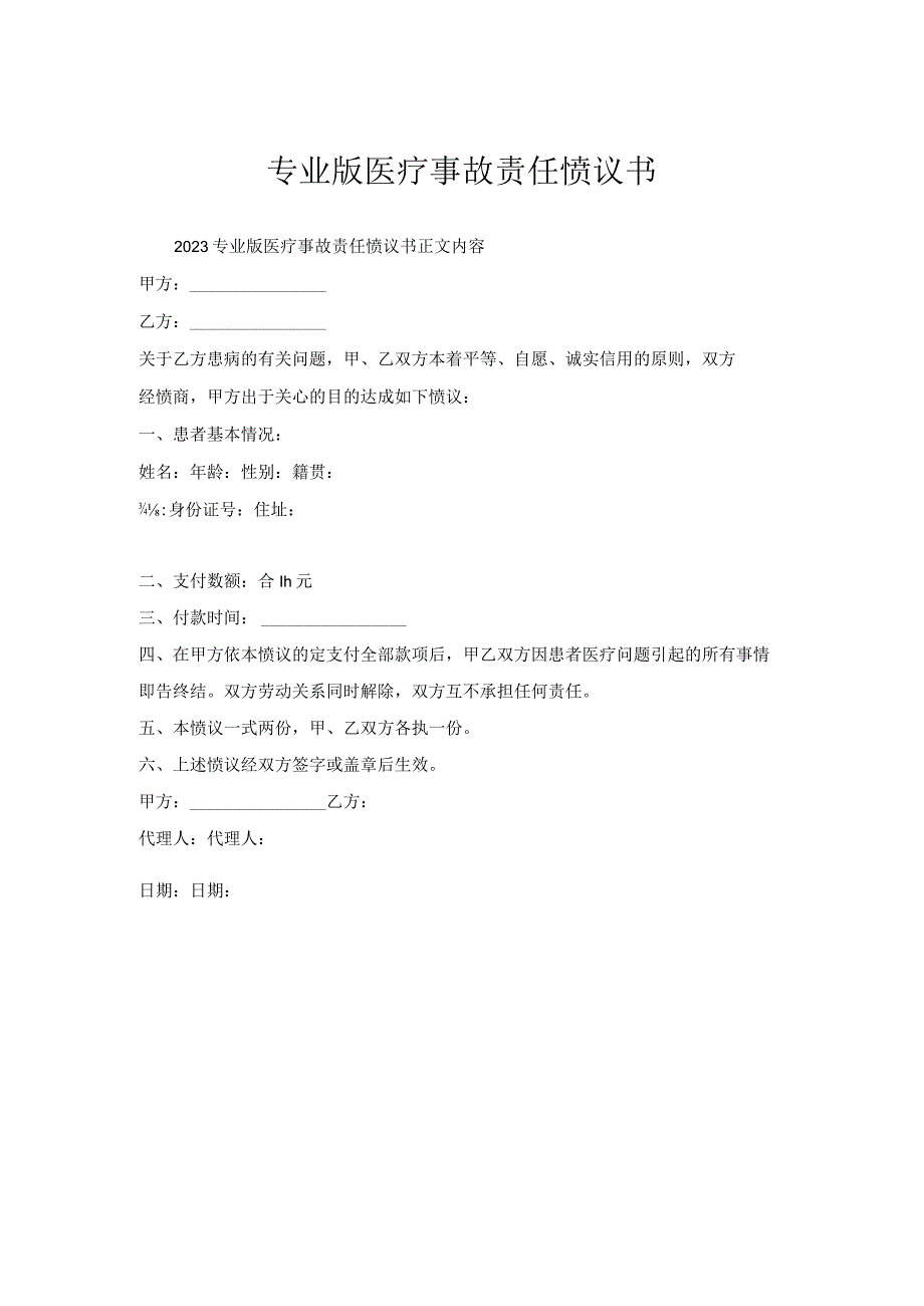 医疗事故责任协议书.docx_第1页