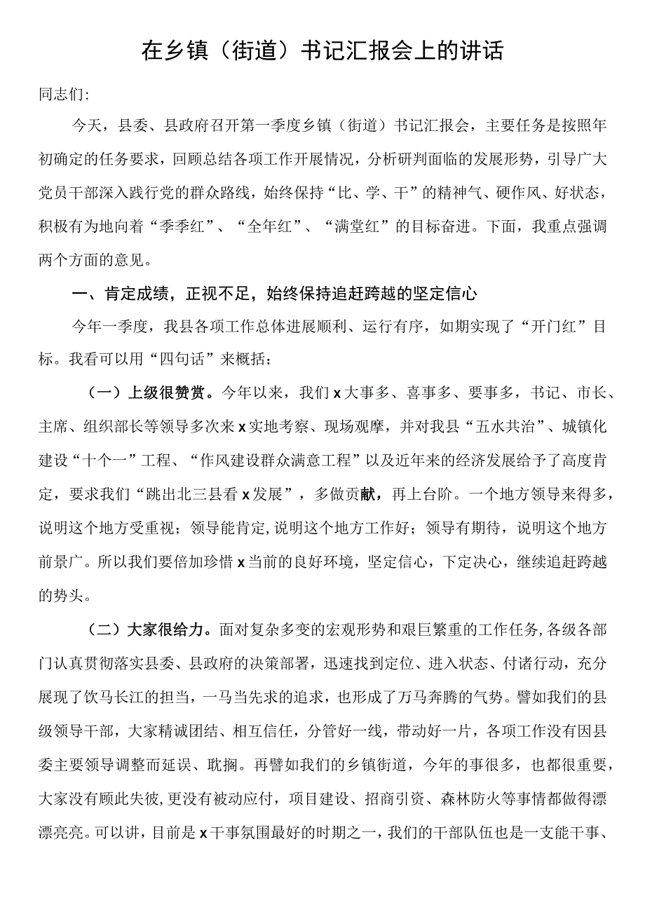 在乡镇街道书记汇报会上的讲话.docx_第1页