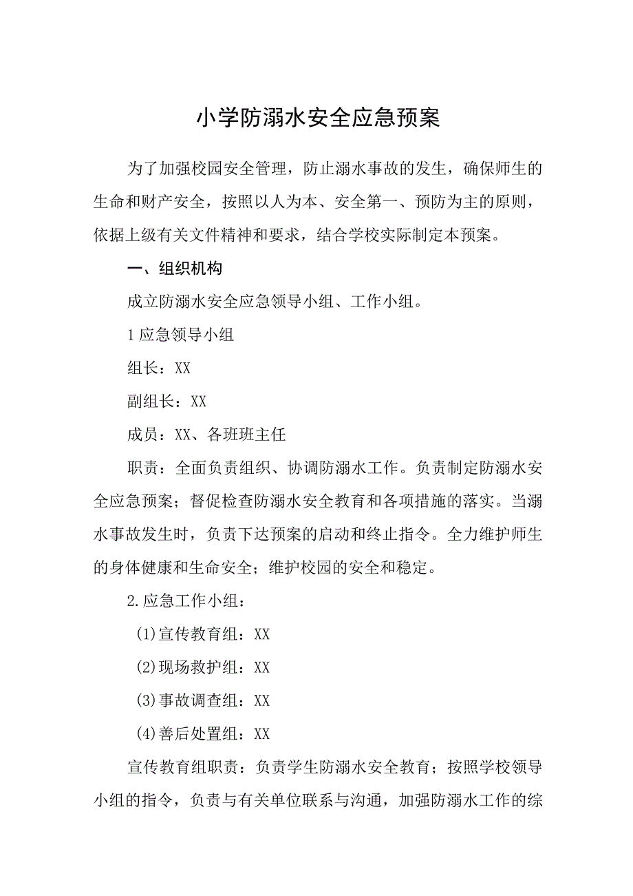 小学防溺水安全应急预案五篇汇编范文.docx_第1页