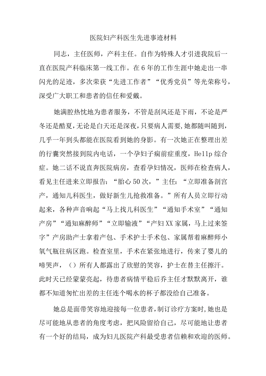 医院妇产科医生先进事迹材料汇编20篇.docx_第1页