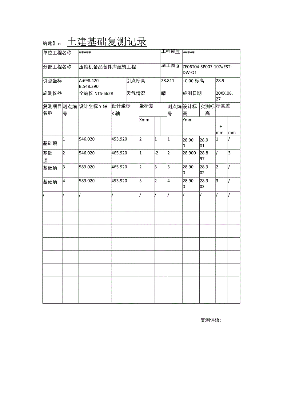 土建基础复测记录.docx_第1页