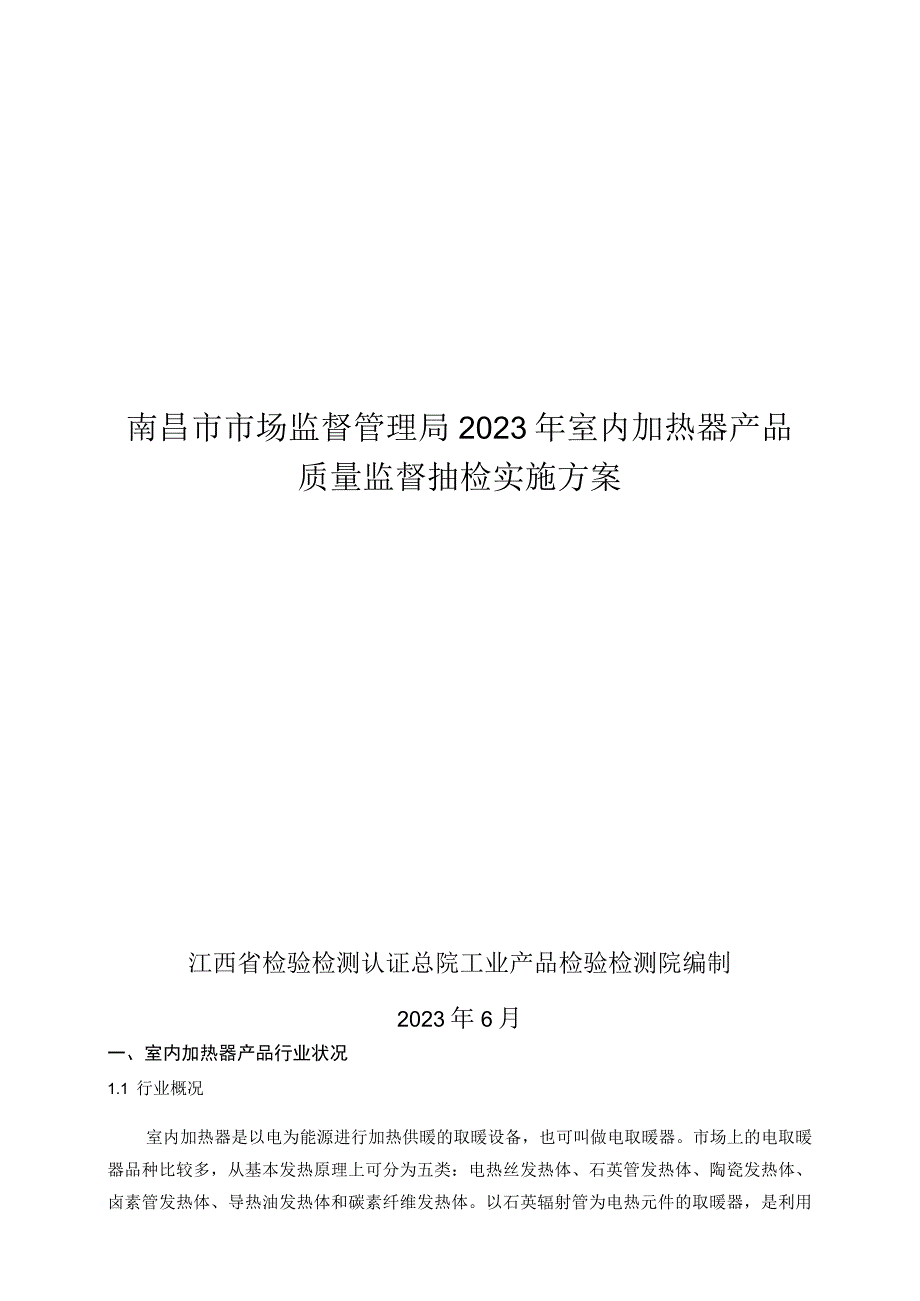 南昌市市场监督管理局2023年室内加热器产品质量监督抽检实施方案.docx_第1页