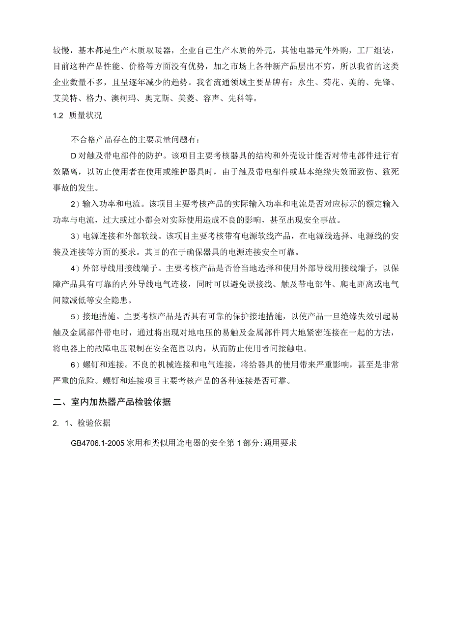 南昌市市场监督管理局2023年室内加热器产品质量监督抽检实施方案.docx_第3页