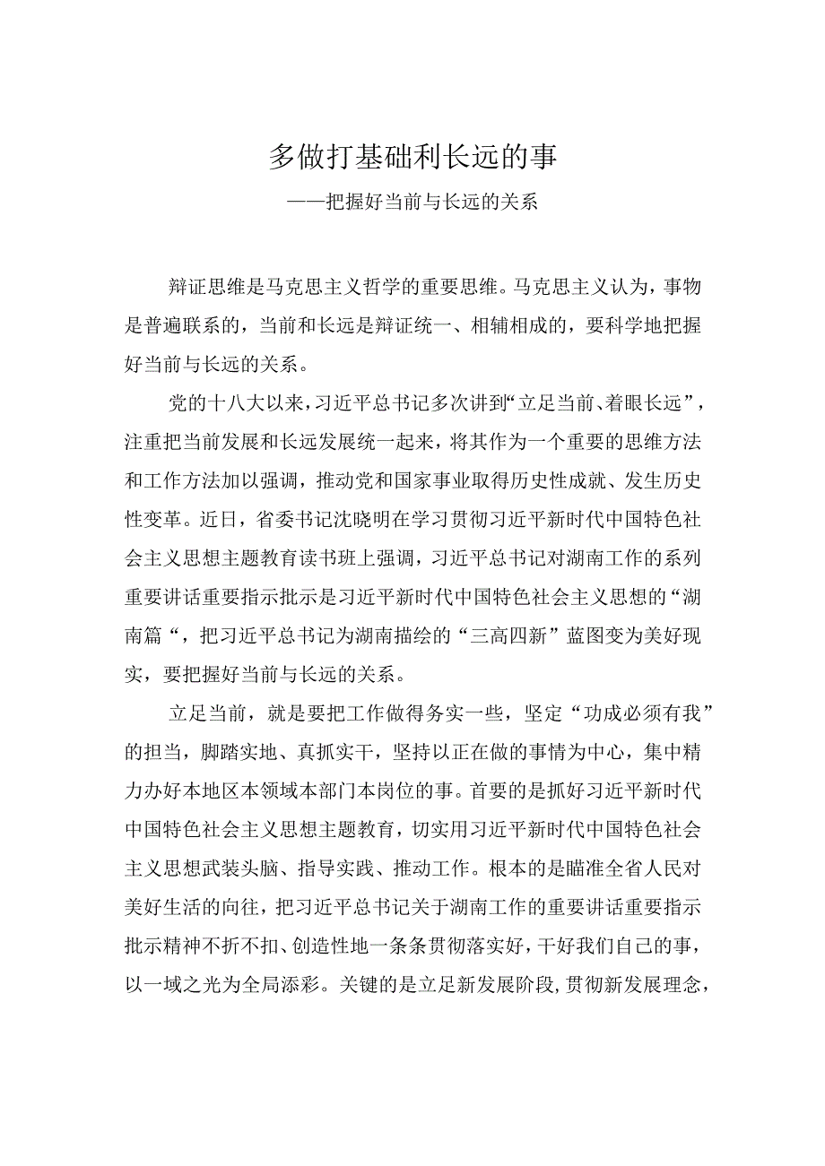 多做打基础利长远的事——把握好当前与长远的关系.docx_第1页