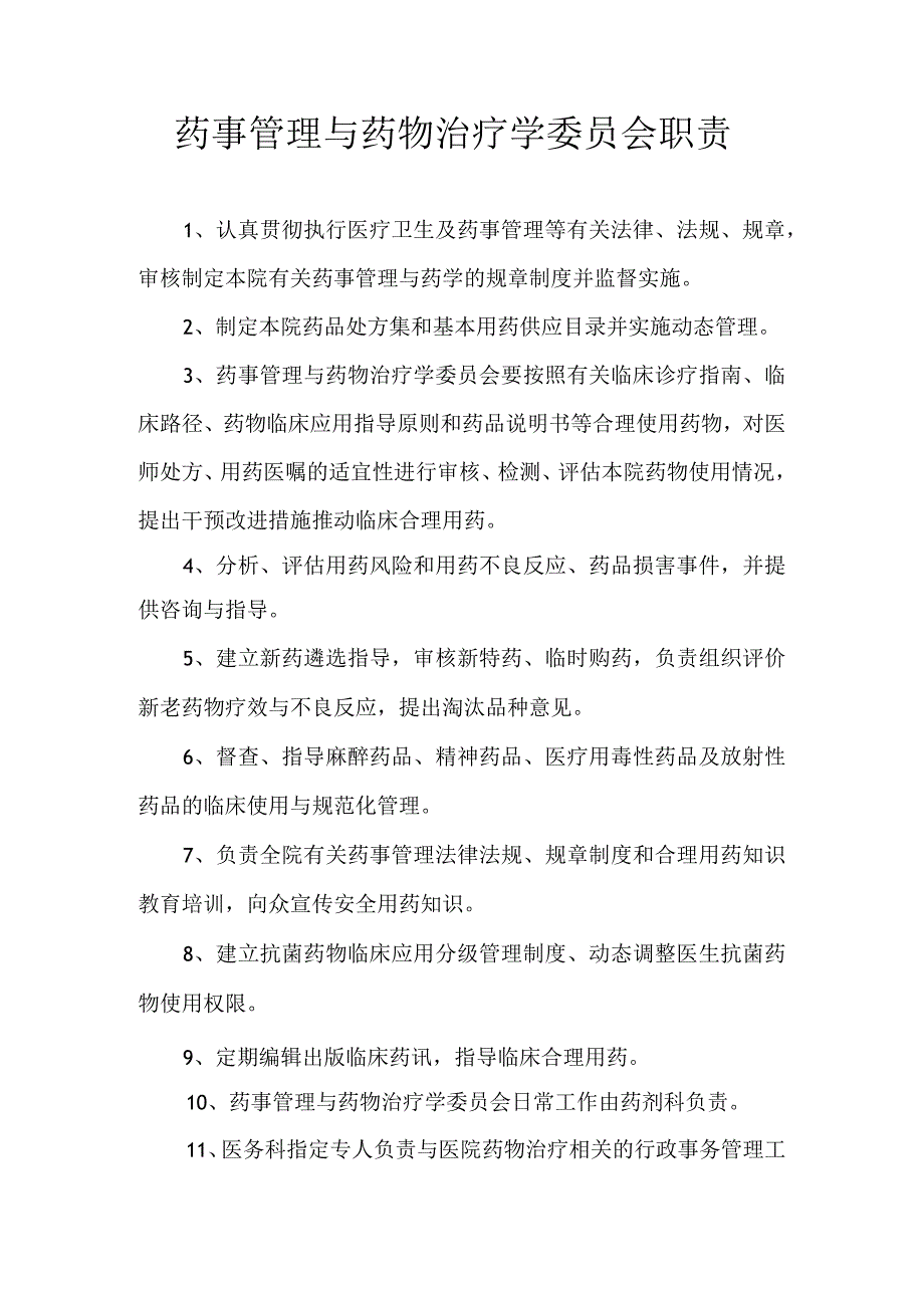 医院诊所药事管理与药物治疗学委员会职责.docx_第1页