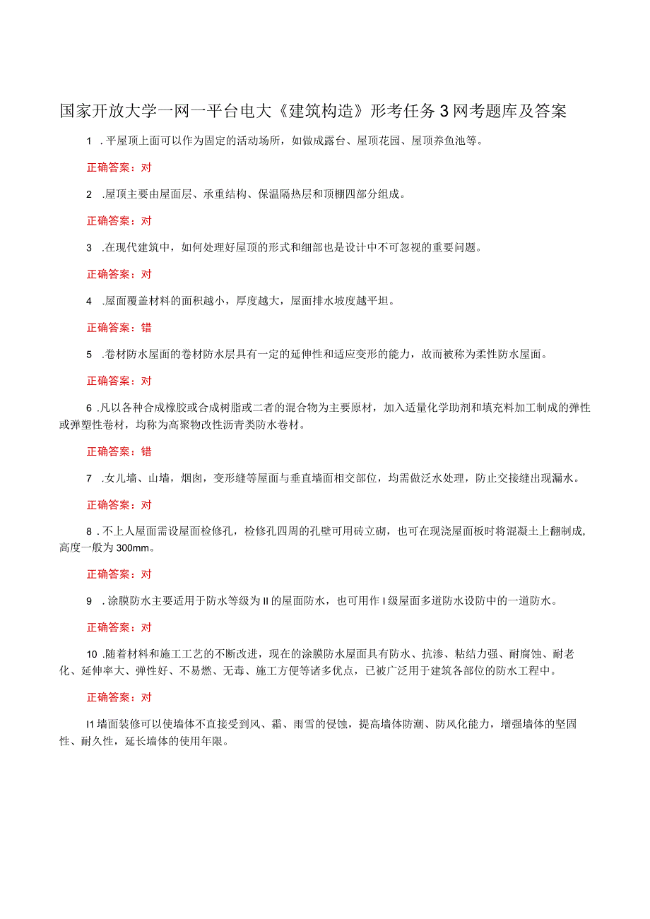 国家开放大学一网一平台电大《建筑构造》形考任务3网考题库及答案.docx_第1页