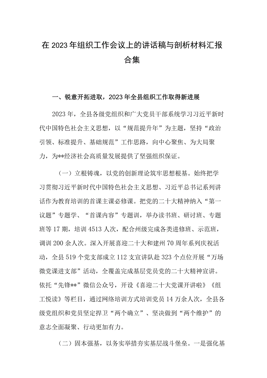 在2023年组织工作会议上的讲话稿与剖析材料汇报合集.docx_第1页