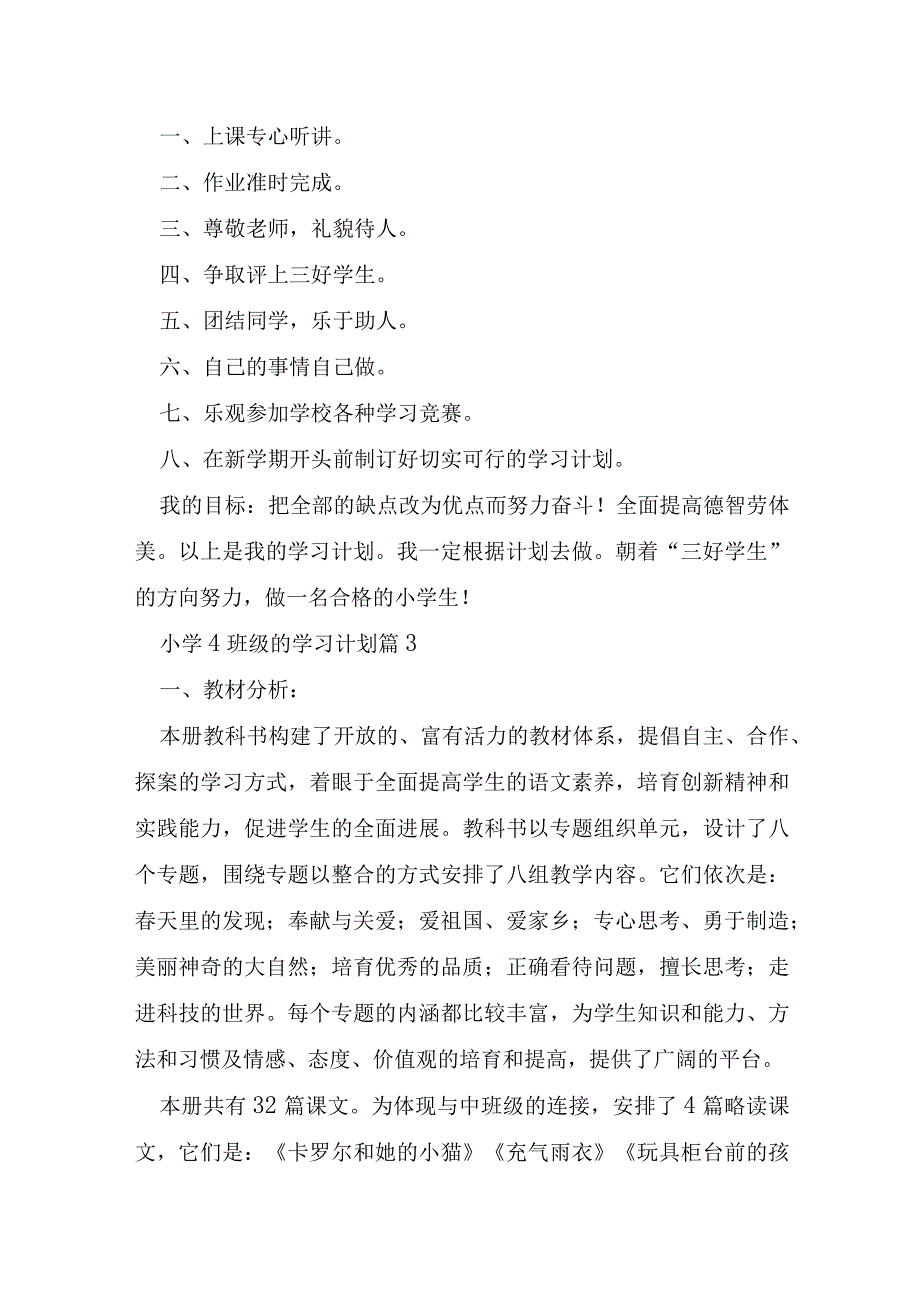 小学4年级的学习计划8篇.docx_第3页