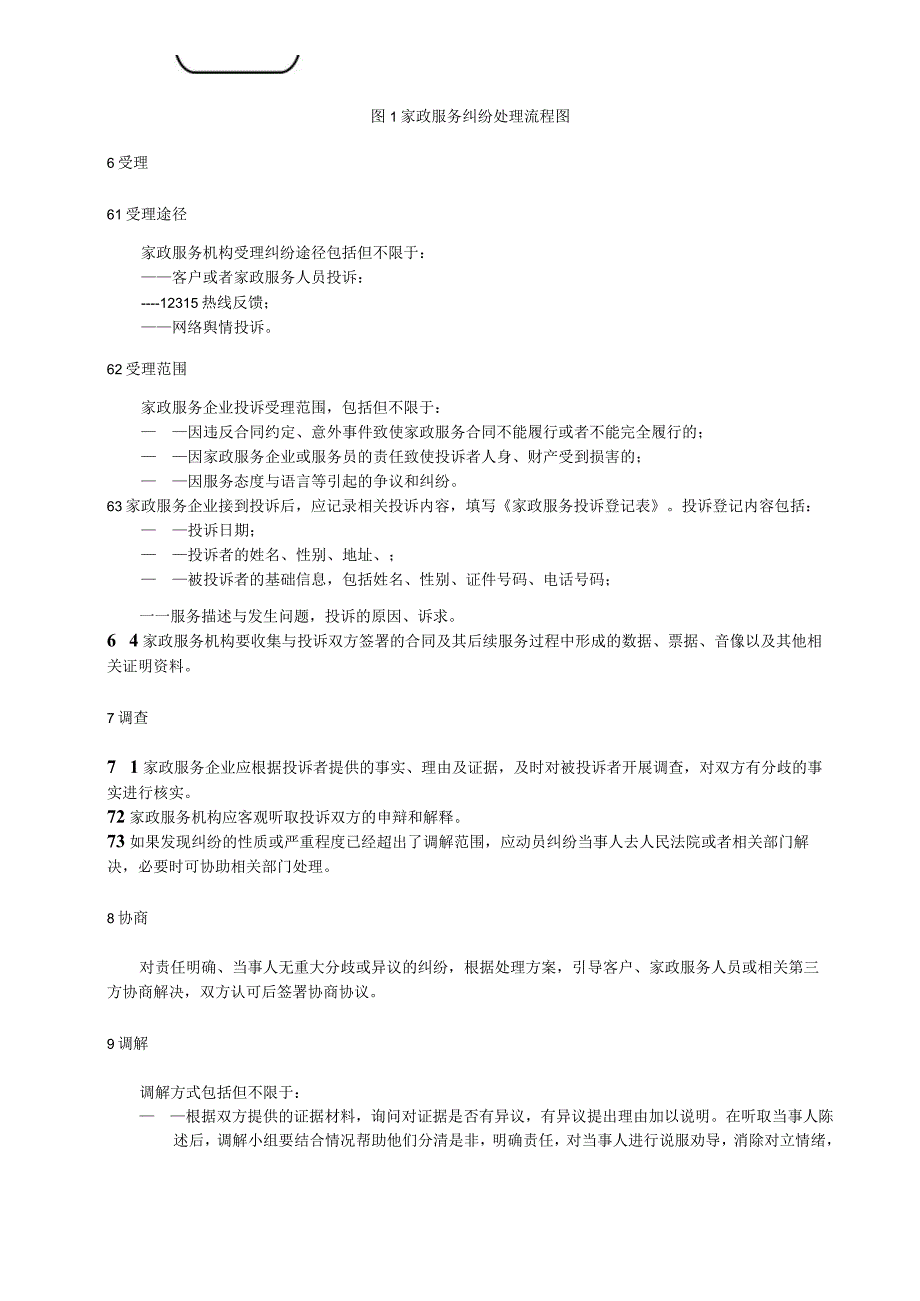 家政服务纠纷处理规范.docx_第2页